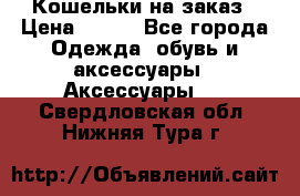 Кошельки на заказ › Цена ­ 800 - Все города Одежда, обувь и аксессуары » Аксессуары   . Свердловская обл.,Нижняя Тура г.